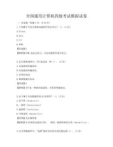 全国通用计算机四级考试模拟试卷