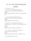“一帶一路”倡議下的國際貿易便利化策略試題真題