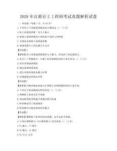 2026年注冊巖土工程師考試真題解析試卷
