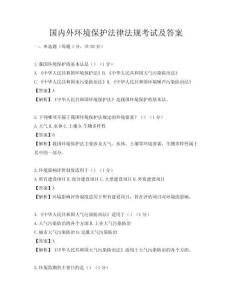 国内外环境保护法律法规考试及答案