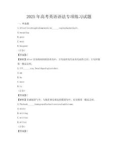 2025年高考英語語法專項練習試題