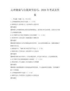 心理健康與自我調(diào)節(jié)技巧：2026年考試及答案