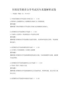 全国高等教育自学考试历年真题解析试卷