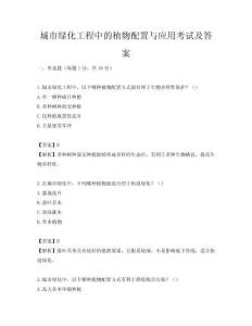 城市绿化工程中的植物配置与应用考试及答案