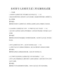 农村留守儿童教育关爱工程实施情况试题
