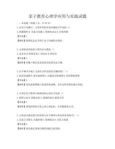 亲子教育心理学应用与实践试题