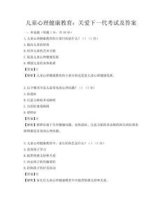 儿童心理健康教育：关爱下一代考试及答案