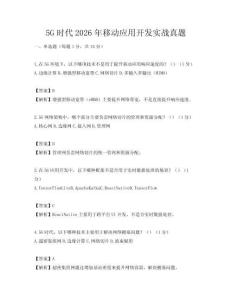 5G时代2026年移动应用开发实战真题