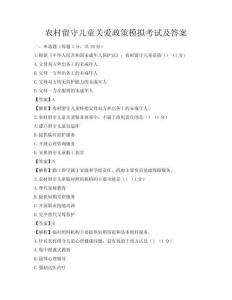 农村留守儿童关爱政策模拟考试及答案