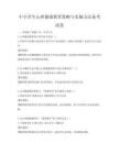中小学生心理健康教育策略与实施方法备考试卷