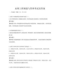 水利工程規(guī)劃與管理考試及答案