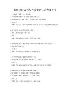 家庭理财规划与投资策略与试卷及答案