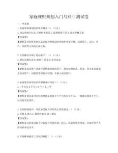 家庭理财规划入门与科目测试卷