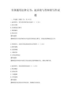 全国通用法律文书：起诉状与答辩状写作试题
