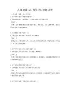 心理健康與壓力管理自我測試卷