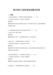 城市绿化与园林规划试题及答案