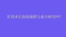 肛周術后創面菌群與愈合研究PPT