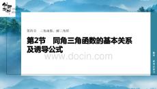 第2節(jié)　同角三角函數(shù)的基本關(guān)系及誘導(dǎo)公式