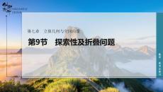 第9節　探索性及折疊問題