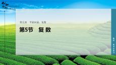 第5节　复 数