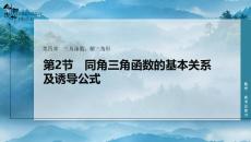 第2節(jié)　同角三角函數(shù)的基本關(guān)系及誘導(dǎo)公式