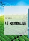 第3節　平面向量的數量積及其應用