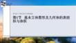 第1節　基本立體圖形及幾何體的表面積與體積