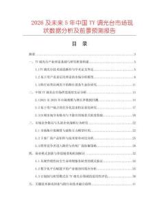 2026及未來5年中國(guó)TY調(diào)光臺(tái)市場(chǎng)現(xiàn)狀數(shù)據(jù)分析及前景預(yù)測(cè)報(bào)告