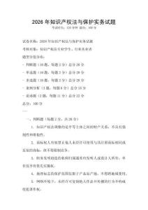 2026年知識產權法與保護實務試題