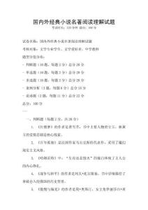 国内外经典小说名著阅读理解试题