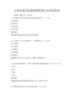 中國傳統文化教育課程設計考試及答案