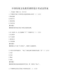 中國傳統文化教育課程設計考試及答案