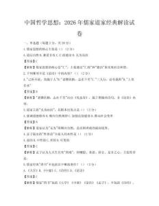 中国哲学思想：2026年儒家道家经典解读试卷