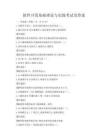 軟件開發基礎理論與實踐考試及答案