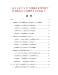2026及未来5-10年圆弧面豪华型卧式冷藏陈列柜项目投资价值分析报告