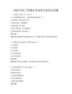 2026年護士資格證考試重點知識點試題