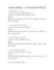 職業能力測驗題：心理咨詢師資格考核試卷