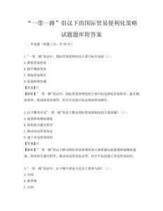 “一带一路”倡议下的国际贸易便利化策略试题题库附答案
