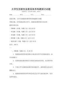大學生創新創業教育體系構建探討試題