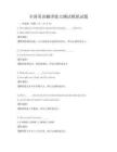 全國英語翻譯能力測試模擬試題