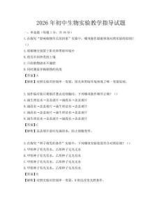 2026年初中生物實(shí)驗(yàn)教學(xué)指導(dǎo)試題