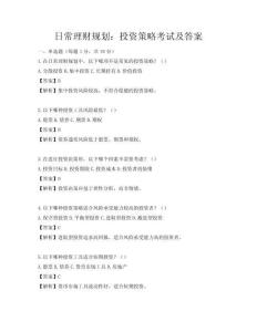 日常理财规划：投资策略考试及答案