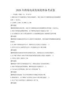 2026年跨境电商发展趋势备考试卷