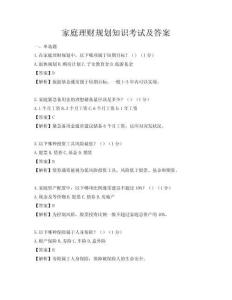 家庭理财规划知识考试及答案
