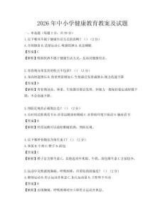 2026年中小學(xué)健康教育教案及試題