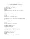 中国古代文学史概览与欣赏试卷