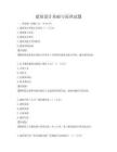 建筑設計基礎與原理試題