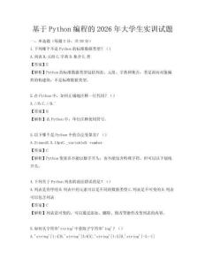 基于Python編程的2026年大學生實訓試題