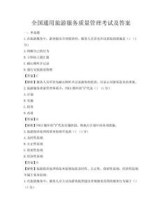 全國通用旅游服務質量管理考試及答案