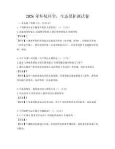 2026年环境科学，生态保护测试卷